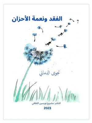 cover image of الفقد ونعمة الأحزان